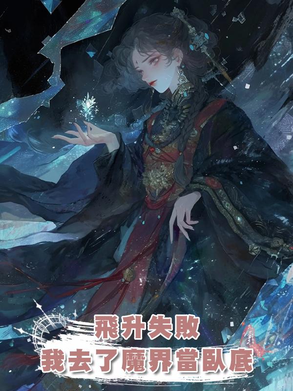 飛升失敗，我去了魔界當臥底