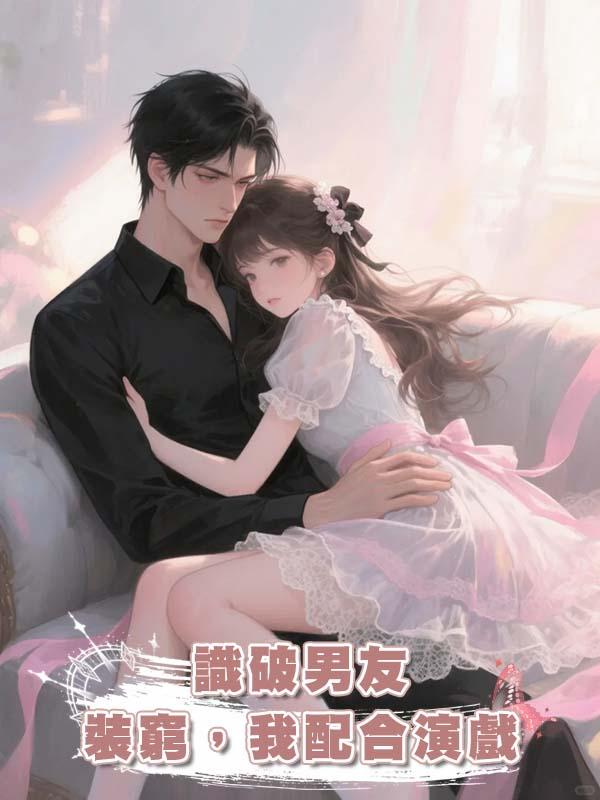 識破男友裝窮，我配合演戲