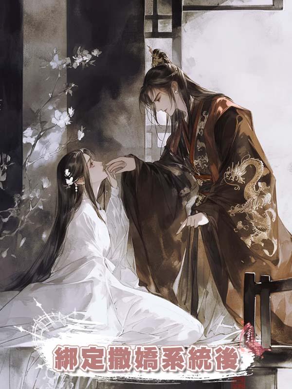 綁定撒嬌系統後