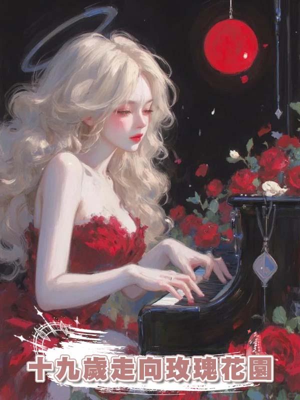 十九歲走向玫瑰花園