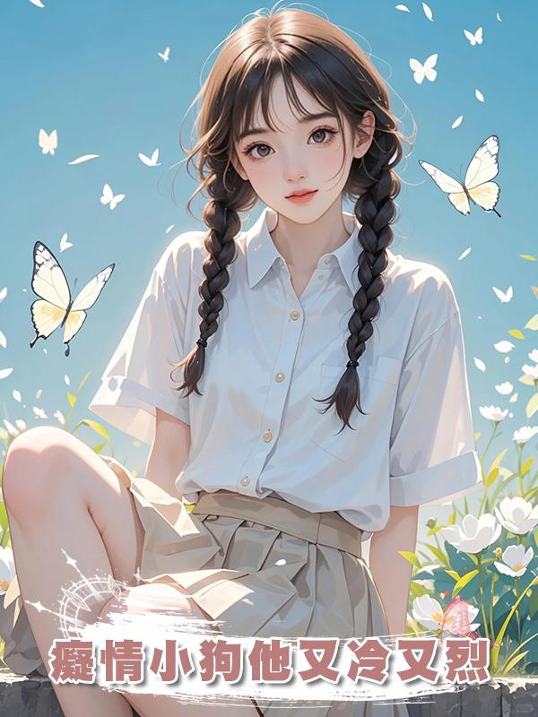 癡情小狗他又冷又烈