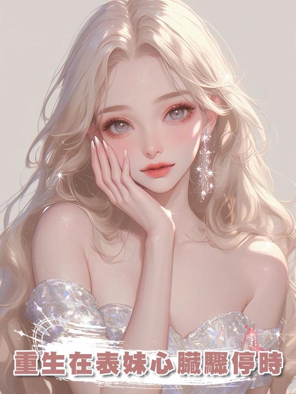 重生在表妹心臟驟停時