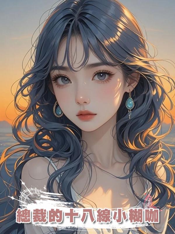 總裁的十八線小糊咖