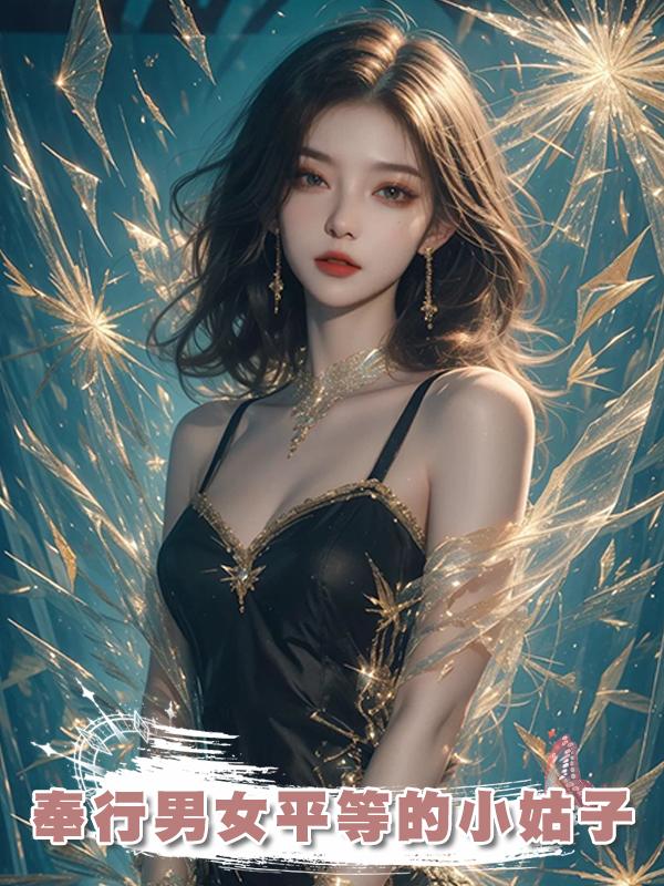 奉行男女平等的小姑子