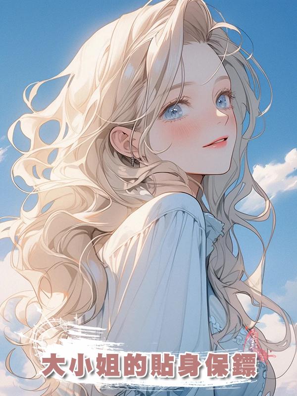 大小姐的貼身保鏢