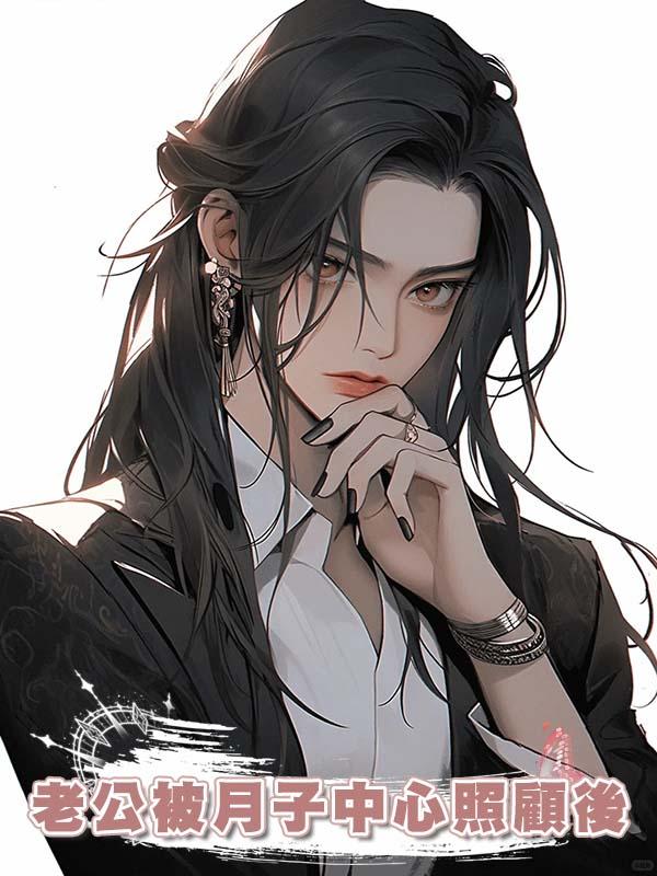 老公被月子中心照顧後