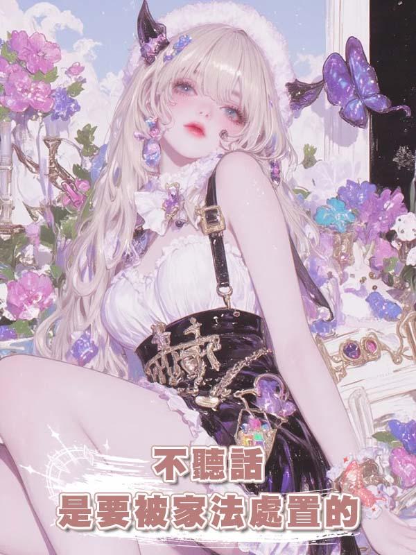 不聽話是要被家法處置的