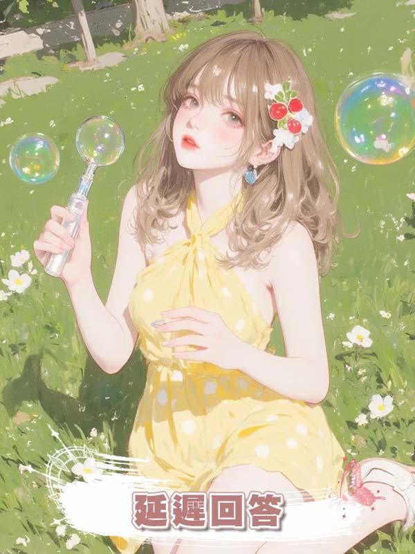 延遲回答