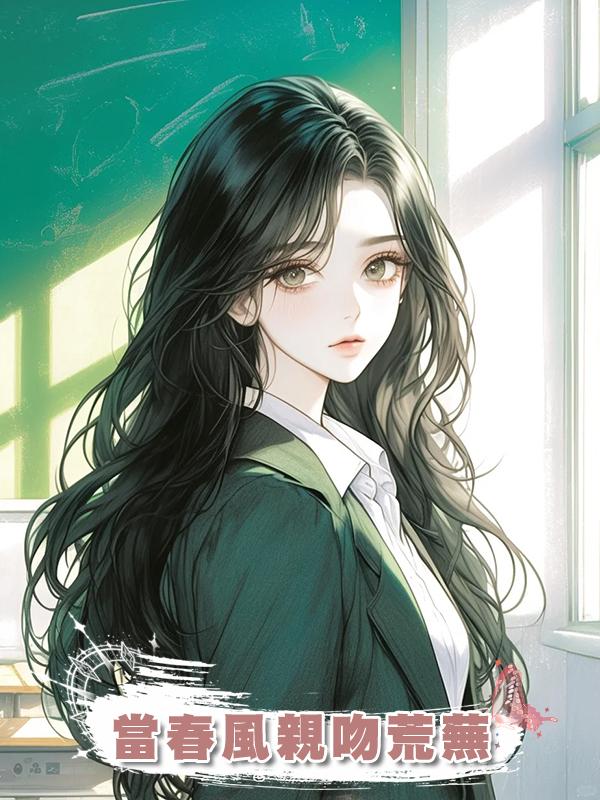 當春風親吻荒蕪