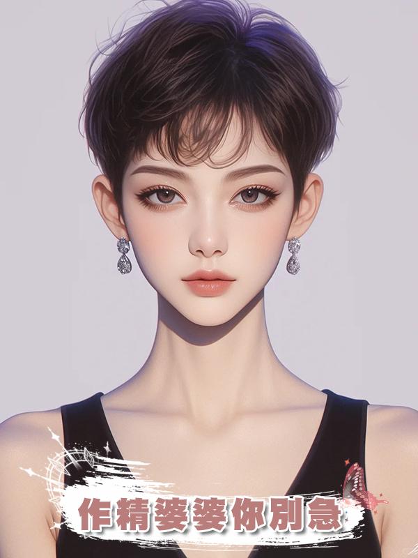 作精婆婆你別急