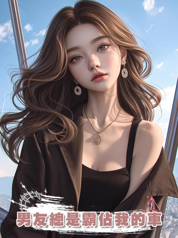 男友總是霸佔我的車
