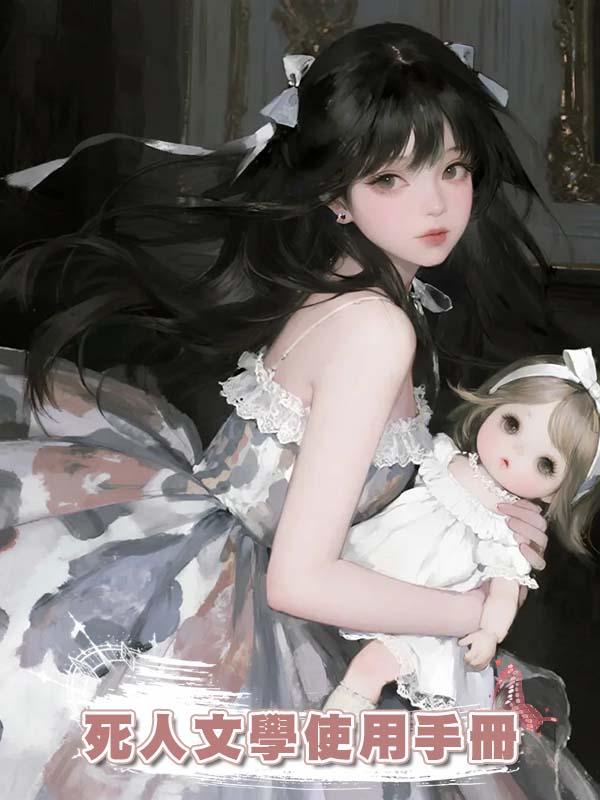 死人文學使用手冊