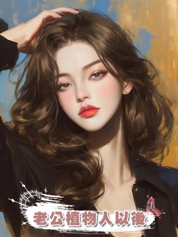 老公植物人以後