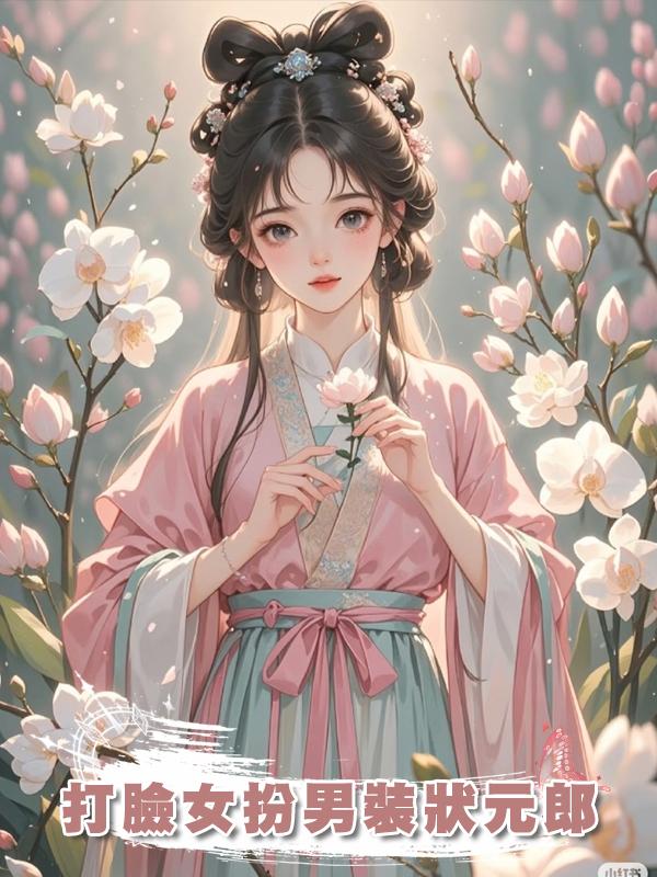 打臉女扮男裝狀元郎