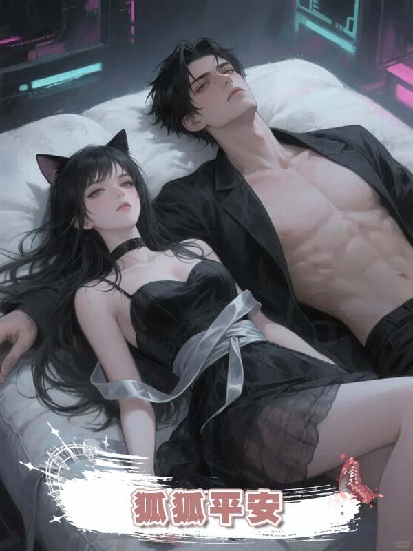 狐狐平安