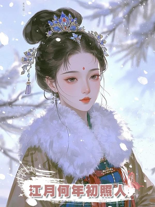 江月何年初照人