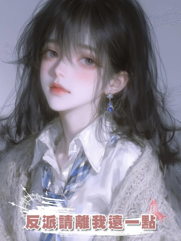 反派請離我遠一點