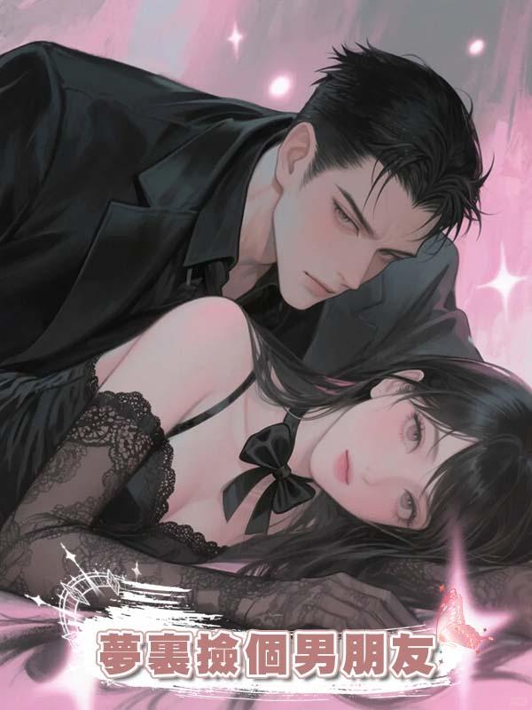 夢裏撿個男朋友