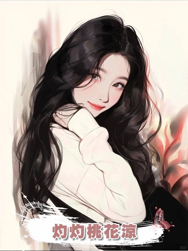 灼灼桃花涼