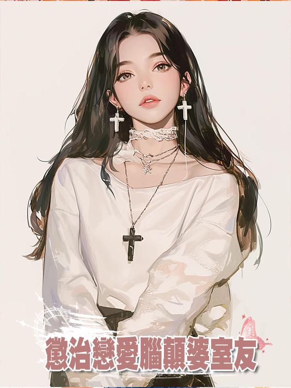 懲治戀愛腦顛婆室友