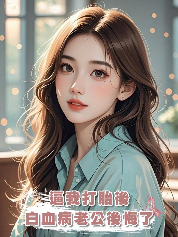 逼我打胎後，白血病老公後悔了