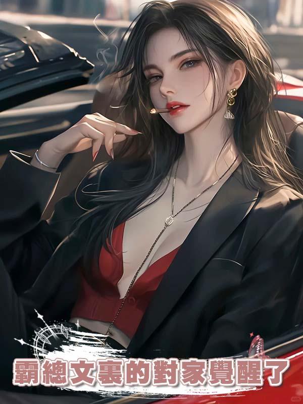 霸總文裏的對家覺醒了