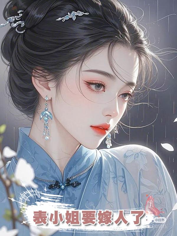表小姐要嫁人了