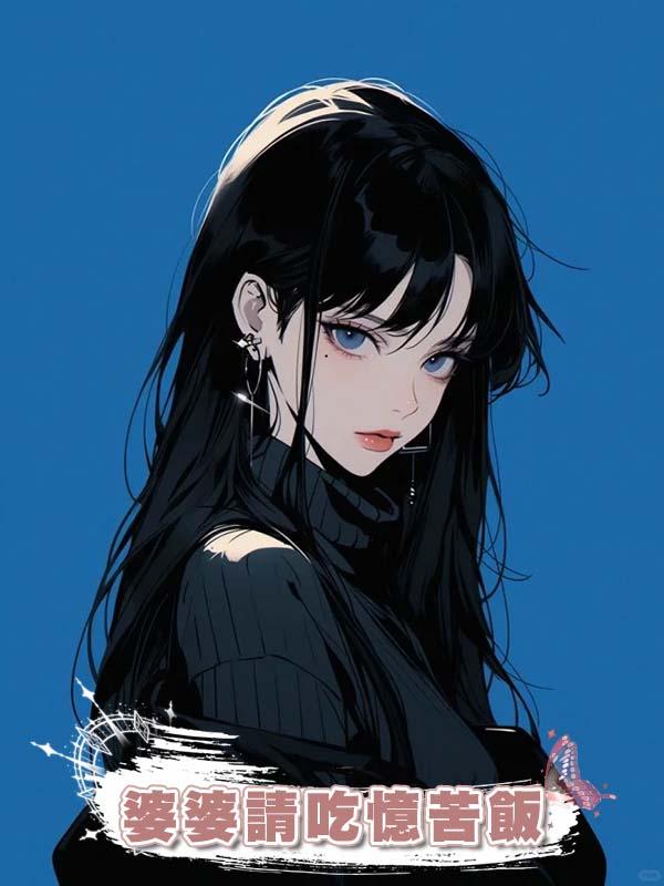 婆婆請吃憶苦飯