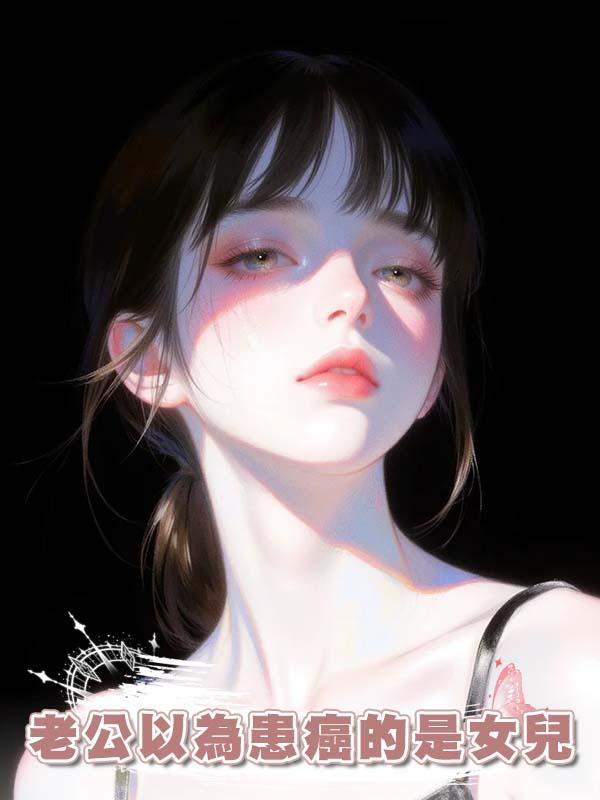 老公以為患癌的是女兒