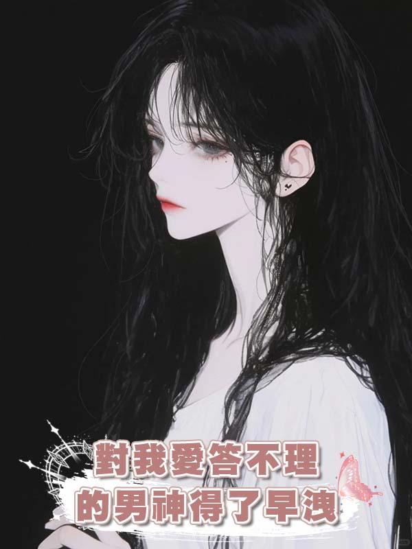 對我愛答不理的男神得了早洩