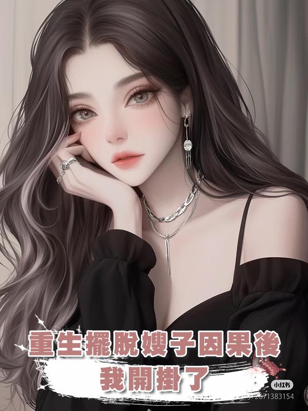 重生擺脫嫂子因果後，我開掛了