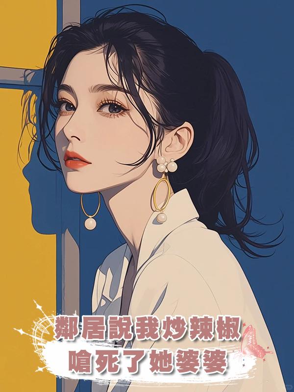 鄰居說我炒辣椒嗆死了她婆婆