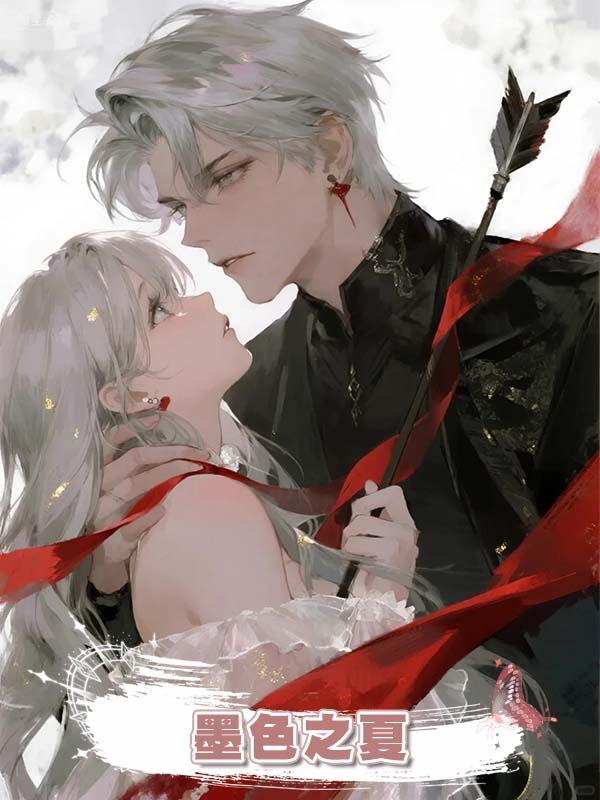 墨色之夏