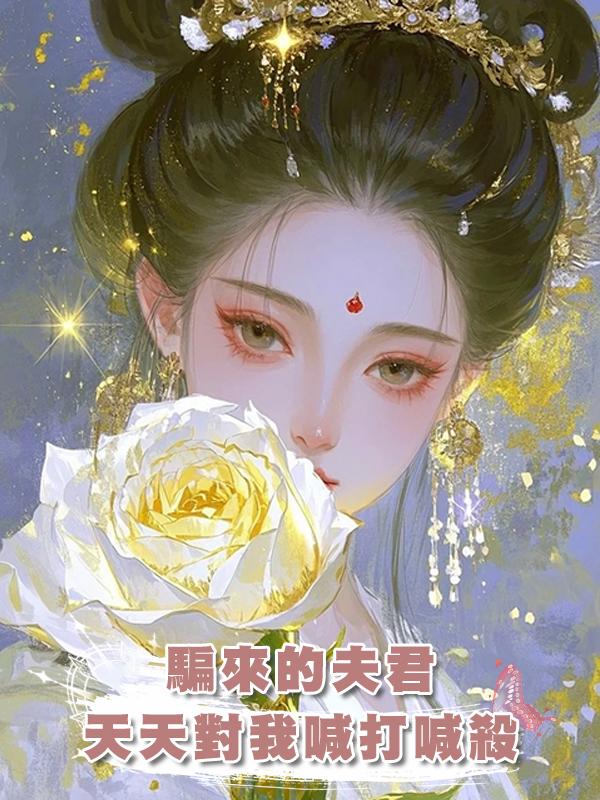 騙來的夫君天天對我喊打喊殺