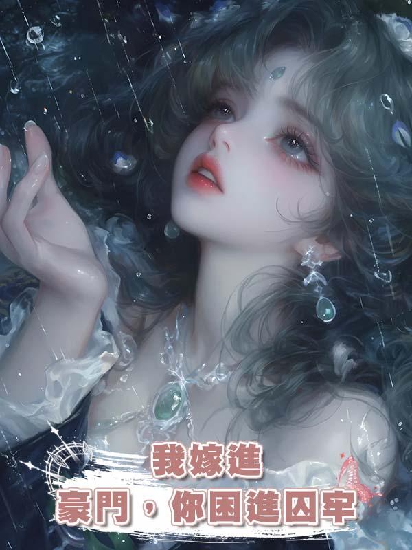 我嫁進豪門，你困進囚牢