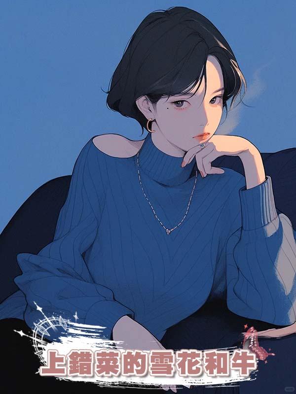 上錯菜的雪花和牛