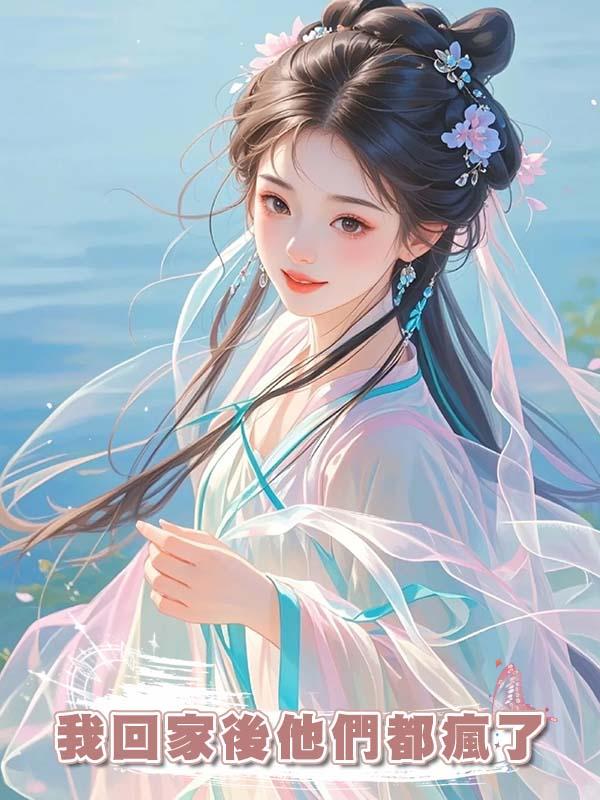 我回家後他們都瘋了