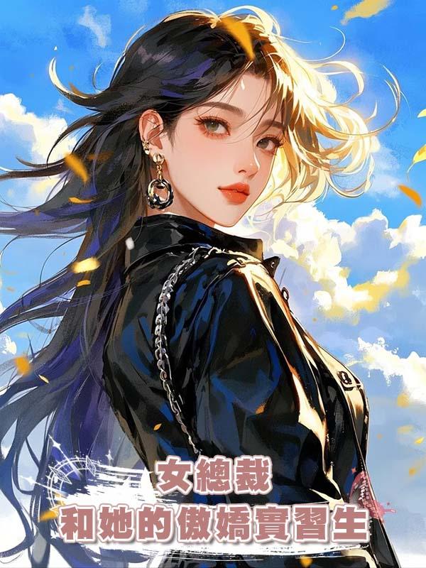 女總裁和她的傲嬌實習生