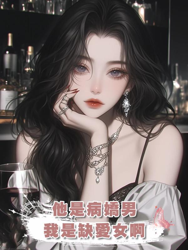 他是病嬌男，我是缺愛女啊