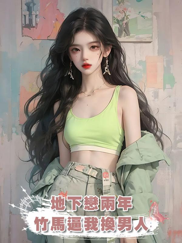 地下戀兩年，竹馬逼我換男人