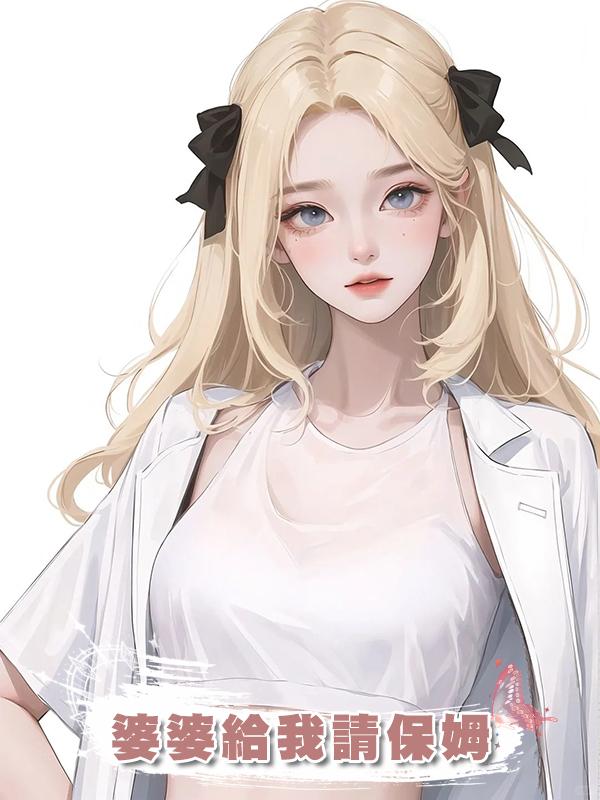 婆婆給我請保姆