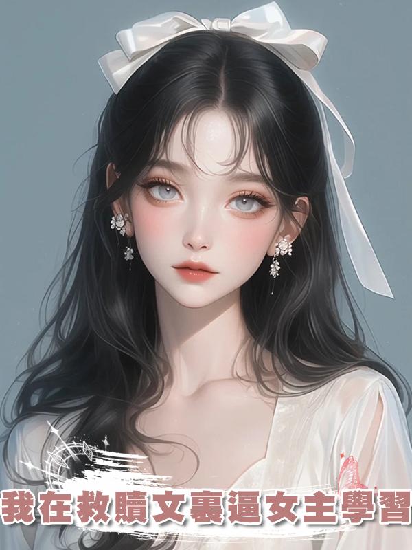 我在救贖文裏逼女主學習