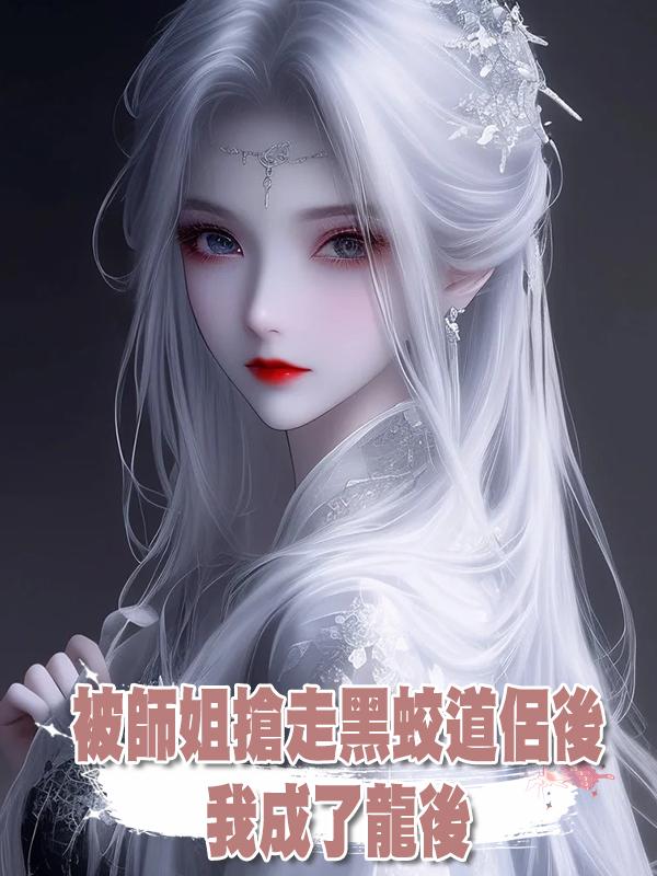 被師姐搶走黑蛟道侶後，我成了龍後