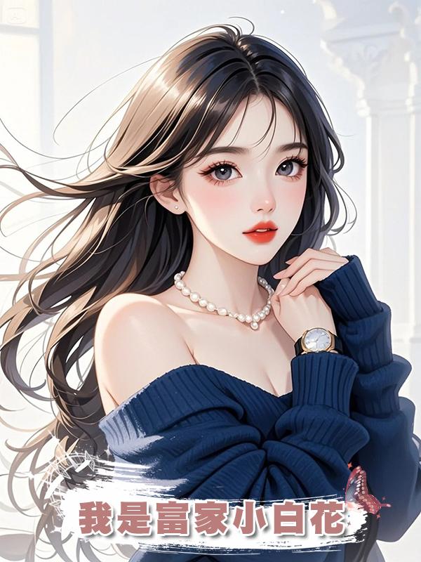 我是富家小白花