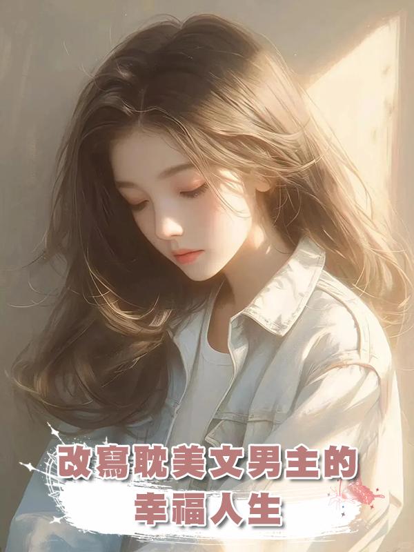 改寫耽美文男主的幸福人生