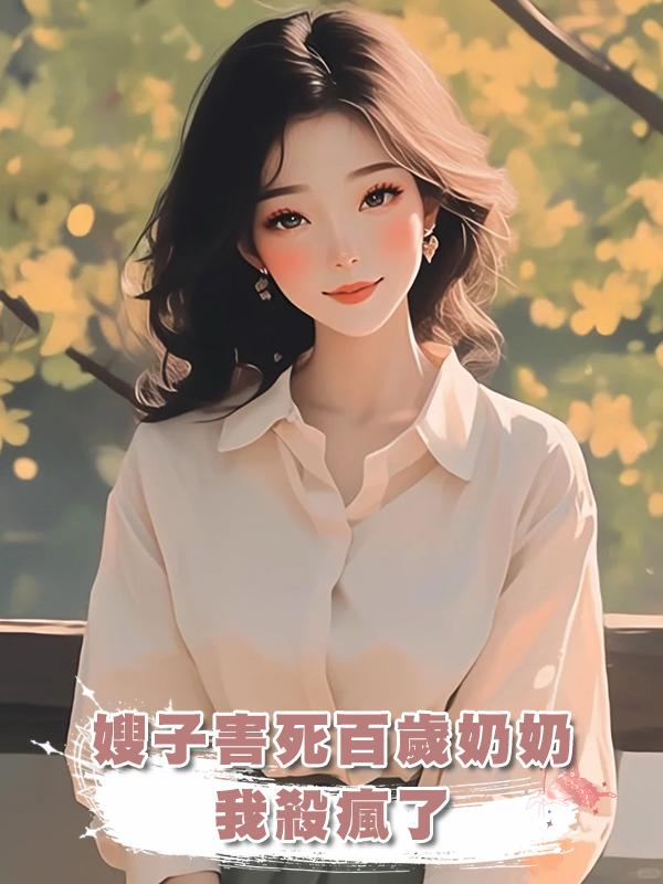 嫂子害死百歲奶奶，我殺瘋了