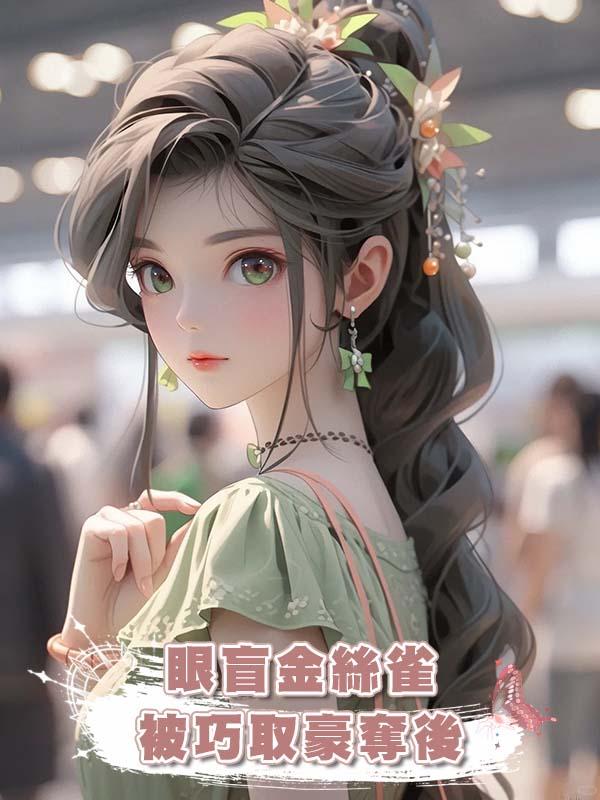 眼盲金絲雀被巧取豪奪後