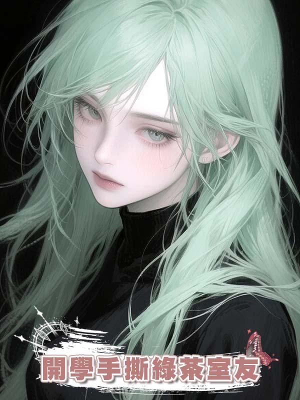 開學手撕綠茶室友