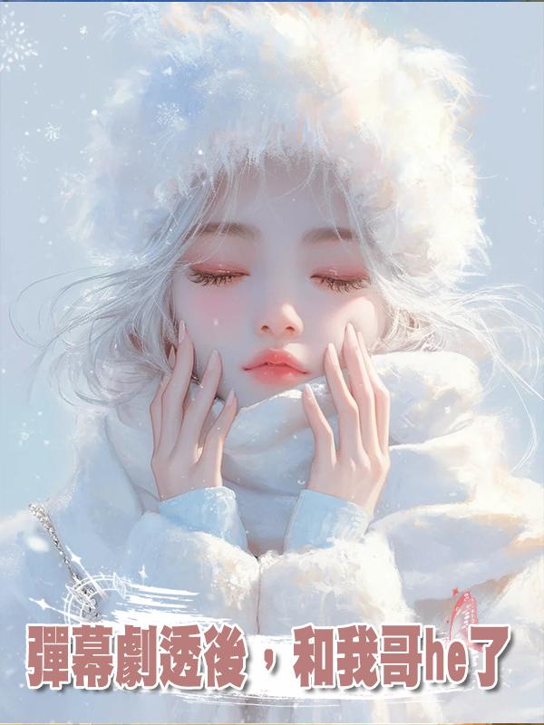 彈幕劇透後，和我哥he了