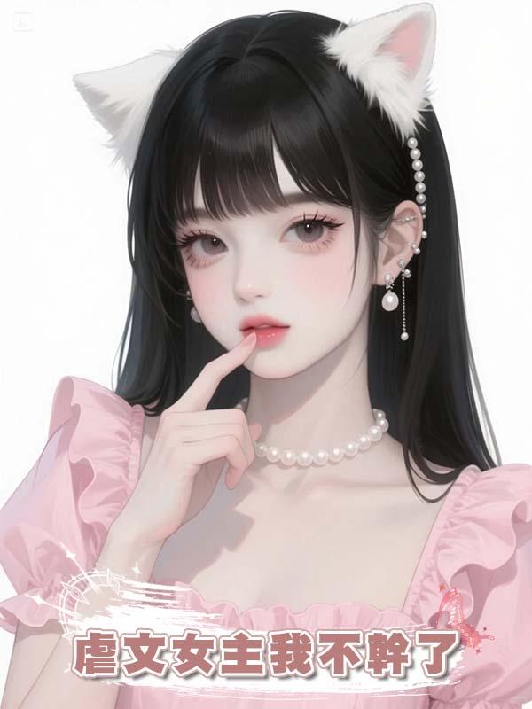 虐文女主我不幹了